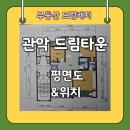 행복드림부동산중개 | 봉천 관악드림타운 평형별 평면도, 평형별 동위치