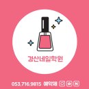 경산시스템학원 | 네일자격증 합격률 미쳤다 경산네일학원 리얼 후기 공개!