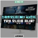 협동조합 시네마MM | 삼성 스마트모니터 M7 43인치 화이트, TV와 모니터를 하나로?