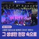 뮤지컬디바음악교습소 | 시원한 청라수와 함께한 DIMF 개막식, 그 생생한 현장 속으로