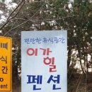 이가힐펜션