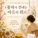 그림책 소개 [꽃차가 건네는 마음의 위로] 이미지