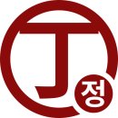 정화열쇠 | 천간05, 정화의 특징과 성공법 (feat. 안 그래 보이지만 사실은 손절 장인)