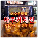 씨유 여수중앙하이츠점 | 아주커치킨 둔덕점 / 맛있어서 또 생각나는 여수치킨맛집 / 내돈내산 아주커치킨 후기