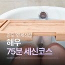 매일목욕탕 | 1인 김포세신샵 해우 75분 세신코스 고급 프라이빗 목욕탕 후기