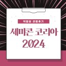 [박람회 후기] 세미콘 박람회, 반도체의 미래를 만나다