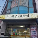 명가아구찜 - 장흥군 | 숭의동아구찜 맛집 명가아구해물찜 솔직 후기 메뉴 추천 있음