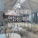 제일기업 P.C.P | DMC타워웨딩 홀투어 상담 솔직 후기 | 연회장 뷔페 한복 ATM | 27년 6월 견적 공유 O