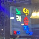 우리사이노래연습장 이미지