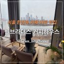 주시카페 앞 횡단보도 | 서울 한강뷰 카페 내돈내산 솔직후기 : 빈브라더스 커피하우스 서울