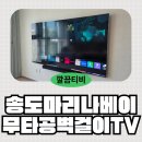 인천송빛초등학교 | 인천 송도 마리나베이 85인치 무타공 벽걸이TV 사운드바 작업 깔끔티비 후기