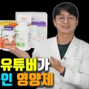 170만 약사 유튜버가 실제 먹고 있는 영양제 18가지를 공개 합니다 (품질 관리 잘된, 건강 지키기 위한 조합, 2024년 버전) 이미지