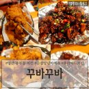 꾸바꾸바 | 양산 중부동 배달 치킨 추천 참숯불바베큐 &amp; 후라이드 치킨 후기 &#39;꾸바꾸바&#39;