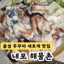 홍성유도관 내포본관 | 홍성 맛집 새조개 샤브샤브 내포 해물촌 솔직 후기 (내돈내산)