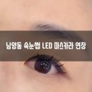 LED미 | 창원 남양동 속눈썹 LED 마스카라 연장 후기