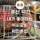 내가좋아하는석쇠갈비 덕천본점 이미지