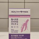 쿠드 | 갱년기 에스트로겐 여성호르몬 영양제 추천, 헬시프렌 글루타치온 이소플라본 쿠드주 정 섭취후기