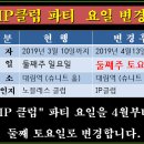 ▶ IP클럽 4월13일(토) 정기파티 ◀ 이미지