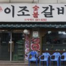 옛날이조숯불갈비