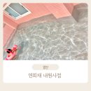 연희재 내원사점 네이버블로그