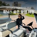 비비큐제주김녕점 | 제주 휘닉스아일랜드 투숙하면 꼭 해봐야할 깡통열차 카트