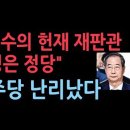 이재명 난리났다 "한덕수의 헌재 재판관 지명은 정당" 법무장관 대행 폭탄발언 ﻿성창경TV 이미지