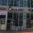 내포 충청남도 교육청 | 내포맛집 탐방 [🥪이선생토스트 내포점🥪]