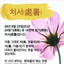 처서(處 署) 이미지