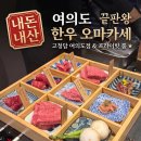 여의도한우 | 고청담 여의도점 내돈내산, 프라이빗 소고기 룸에서 즐긴 여의도 한우 오마카세 솔직후기