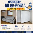 다해식탁 | [공지] 구미쇼파 구미침대 구미식탁 배송후기! 군위·석적·오태·비산동 구미가구몰 설치완료
