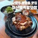 싸다9족발보쌈 | 남양주 맛집 호평동 족발 25년 전통 칡산에족발보쌈 후기