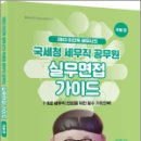 2023 이진욱 세무사의 국세청 세무직 공무원 실무면접 가이드 : 국세편, 이진욱, 배움 이미지