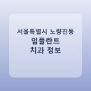 신앤범치과의원 | 서울특별시 노량진동 임플란트 어디서 할까? 가격·후기·치과 정리