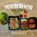 할매생고기 | [순천맛집] 북부할매보쌈에서 족발 포장! 집에서도 맛집 그대로 , 순천맛집추천