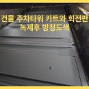 (주)타워피엠씨 | 건물 주차타워 내 카리프트, 카트, 회전판 녹제거 후 방청도색 마감 시공