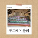 성창 | 부산 명지 스타필드 푸드케어 클레 중기 이유식 후기