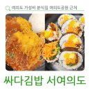 싸다김밥 서여의도 | 여의도 가성비 분식집 여의도공원 근처 싸다김밥 서여의도점