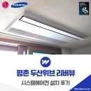 평촌두산위브리버뷰아파트 | 평촌 두산위브 리버뷰 시스템에어컨 설치 후기