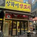 엄지양꼬치 | 동탄 양꼬치 맛집 10년 단골도 갈아탄 곳｜남광장 상하이양꼬치 솔직후기