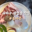 올바른고기 | 하단 고깃집 올바른 하단점 교차숙성 돼지고기 직화구이 솔직 후기