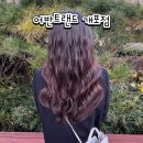유진빌딩 | 개포동역 미용실 ‘어반트랜드 개포점’ 유진수석실장 굵은 웨이브펌 후기