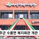 수륜면복지회관 이미지