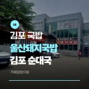 통진열쇠 | 김포 국밥 맛집 <울산돼지국밥> 후기 |주차|김포 순대국