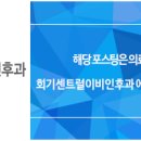 회기센트럴이비인후과의원 이미지