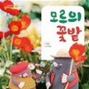 희망의 꽃밭에서 이미지