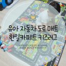 한일주유소 | 유아 자동차 도로 매트 러그 한일카페트 더플레이 키즈 카페트 4살 남아 선물
