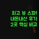해안모텔 | 해안 숙소 | 서프사이드 리조트 아메릭인 모텔 | 최고 뷰 스파와 실속 자쿠지 | 내돈내산 2곳 실제 후기