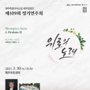 합창단 제109회 정기연주회 이미지