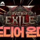 POE2가 드디어 온다!! 소개영상(유튭 엠피스) 이미지