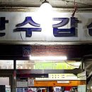 산수갑산 이미지